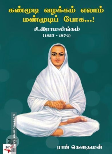 [:ta]கண்மூடி வழக்கம் எல்லாம் மண் மூடிப் போக : சி.இராமலிங்கம் (1823-1874)[:en]கண்மூடி வழக்கம் எல்லாம் மண் மூடிப் போக : சி.இராமலிங்கம் (1823-1874)[:]