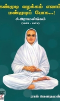 [:ta]கண்மூடி வழக்கம் எல்லாம் மண் மூடிப் போக : சி.இராமலிங்கம் (1823-1874)[:en]கண்மூடி வழக்கம் எல்லாம் மண் மூடிப் போக : சி.இராமலிங்கம் (1823-1874)[:]