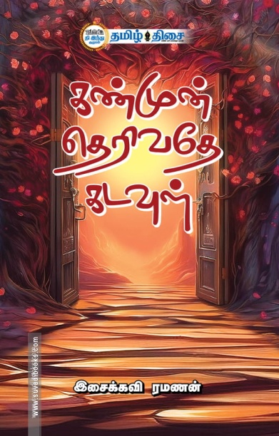 கண்முன் தெரிவதே கடவுள்