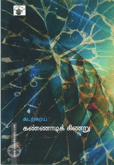 கண்ணாடி கிணறு