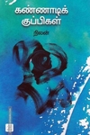 கண்ணாடிக் குப்பிகள்