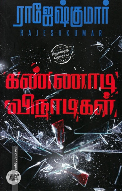 கண்ணாடி விநாடிகள்