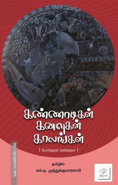 கண்ணாடிகள் கனவுகள் காலங்கள்