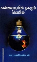 கண்ணாடியில் நகரும் வெயில்