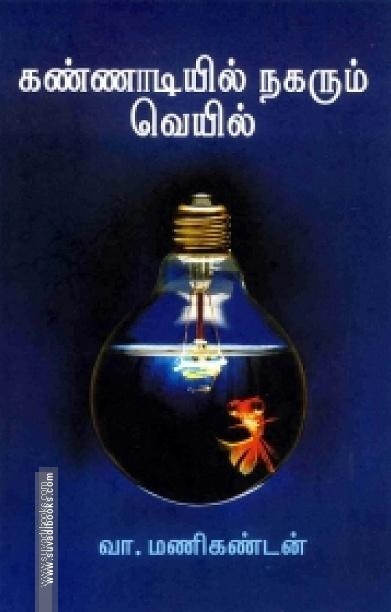 கண்ணாடியில் நகரும் வெயில்
