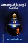 கண்ணாடியில் நகரும் வெயில்