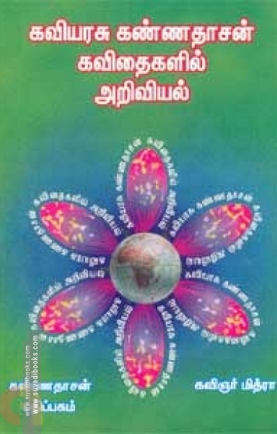 கண்ணதாசன் கவிதைகளில் அறிவியல்