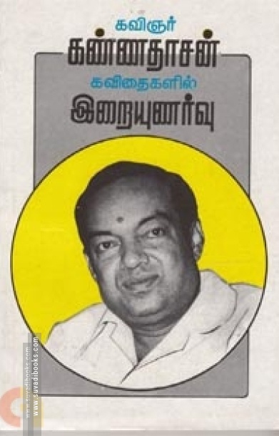 கண்ணதாசன் கவிதைகளில் இறையுணர்வு