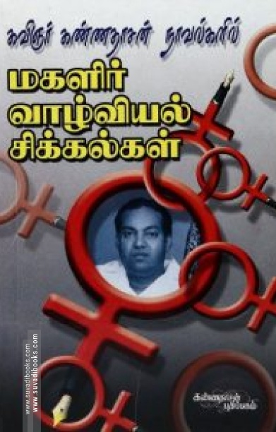கண்ணதாசன் நாவல்களில் மகளிர் வாழ்வியல் சிக்கல்கள்