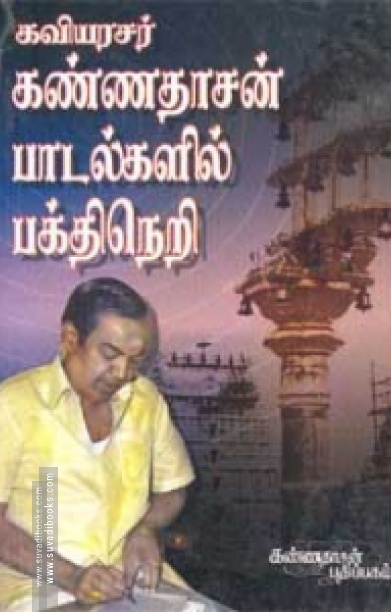 கண்ணதாசன் பாடல்களில் பக்திநெறி