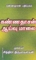 கண்ணதாசன் ஆய்வுமாலை