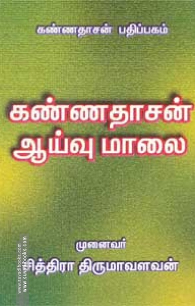 கண்ணதாசன் ஆய்வுமாலை