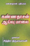 கண்ணதாசன் ஆய்வுமாலை