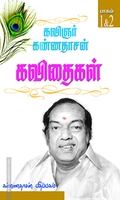 கண்ணதாசன் கவிதைகள் (I &; 2 பாகங்கள்)