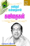 கண்ணதாசன் கவிதைகள் (I &; 2 பாகங்கள்)