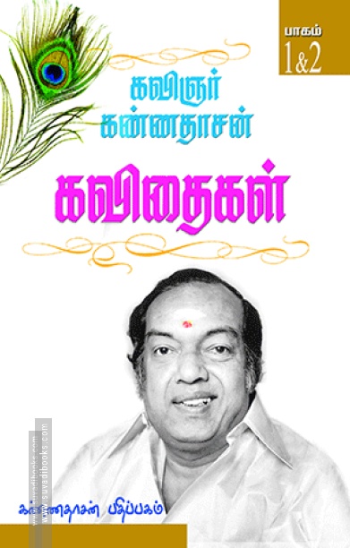 கண்ணதாசன் கவிதைகள் (I &; 2 பாகங்கள்)