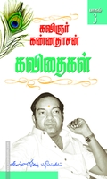 கண்ணதாசன் கவிதைகள் (பாகம் 3)