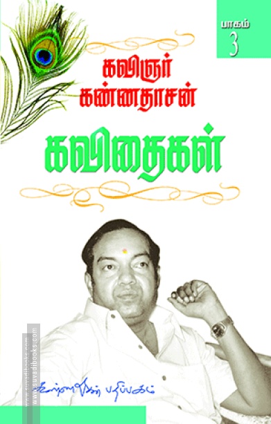 கண்ணதாசன் கவிதைகள் (பாகம் 3)
