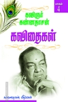 கண்ணதாசன் கவிதைகள் (பாகம் 4)