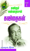 கண்ணதாசன் கவிதைகள் (பாகம் 4)