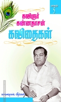 கண்ணதாசன் கவிதைகள் (பாகம் 5)