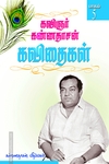 கண்ணதாசன் கவிதைகள் (பாகம் 5)