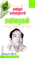 கண்ணதாசன் கவிதைகள் (பாகம் 6)