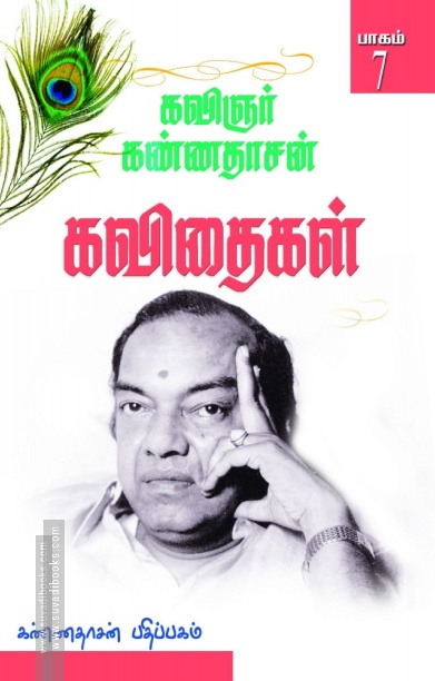 கண்ணதாசன் கவிதைகள் (பாகம் 7)