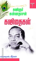கண்ணதாசன் கவிதைகள் (பாகம் 7)