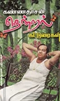 கண்ணதாசன் தென்றல் கட்டுரைகள்