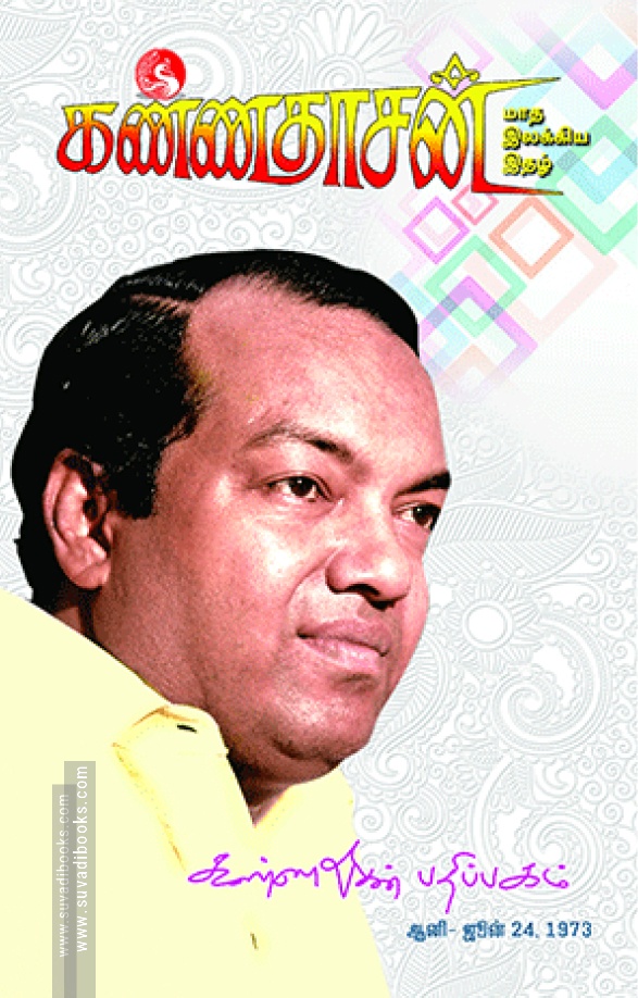 கண்ணதாசன் மாத இலக்கிய இதழ் - ஜூன் 1973