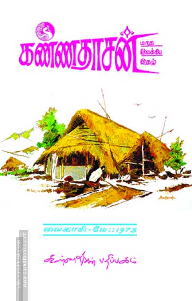 கண்ணதாசன் மாத இலக்கிய இதழ் - மே 1973