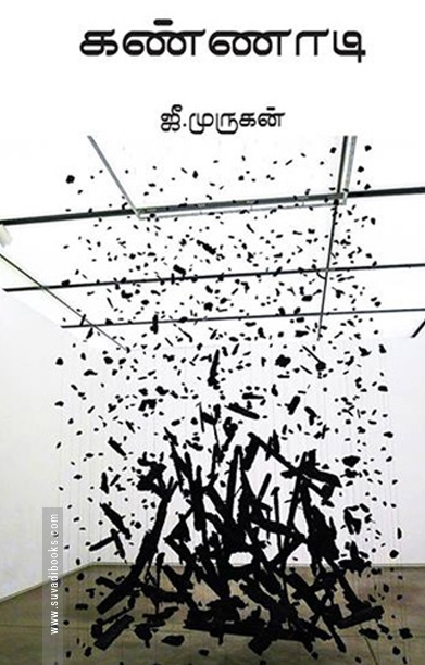 கண்ணாடி (ஜீ. முருகன்)