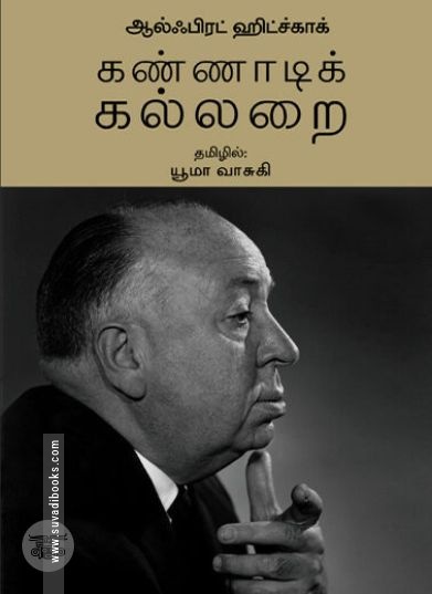 [:ta]கண்ணாடிக் கல்லறை[:en]கண்ணாடிக் கல்லறை[:]