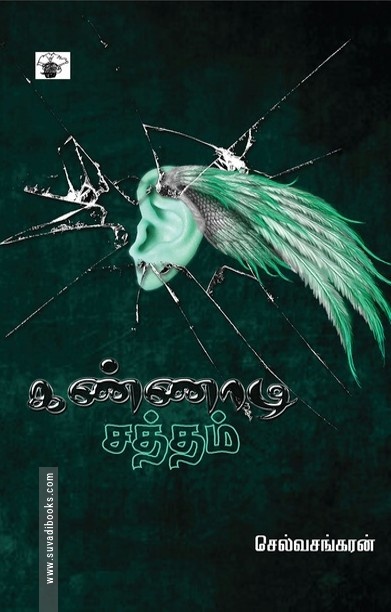 கண்ணாடி சத்தம்