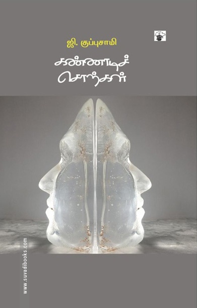 கண்ணாடிச் சொற்கள்