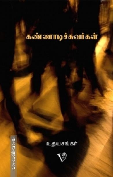 கண்ணாடிச்சுவர்கள்