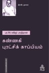கண்ணகி புரட்சிக் காப்பியம்