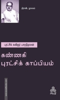 கண்ணகி புரட்சிக் காப்பியம்