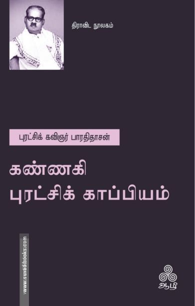 கண்ணகி புரட்சிக் காப்பியம்