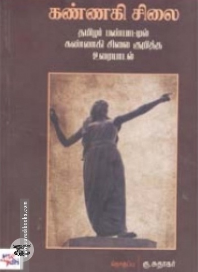 கண்ணகி சிலை