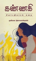 கண்ணகி (சிலப்பதிகாரக் கதை)