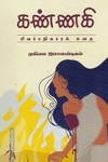 கண்ணகி (சிலப்பதிகாரக் கதை)