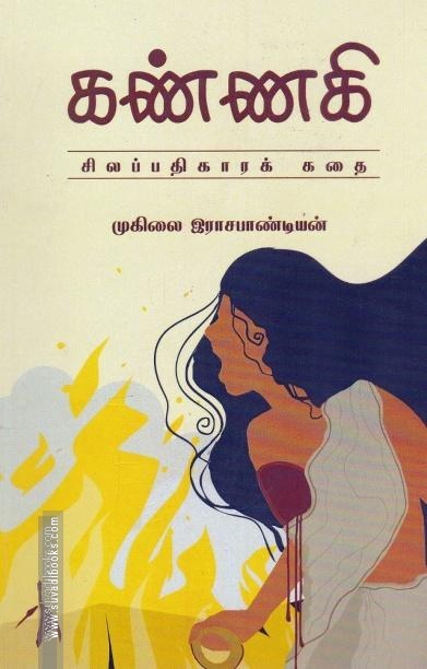 கண்ணகி (சிலப்பதிகாரக் கதை)