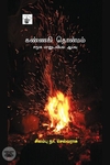 கண்ணகி தொன்மம்