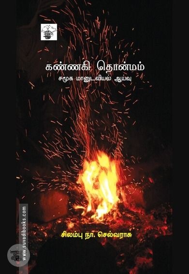 கண்ணகி தொன்மம்