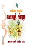 கண்ணன் அருளிய பகவத் கீதை