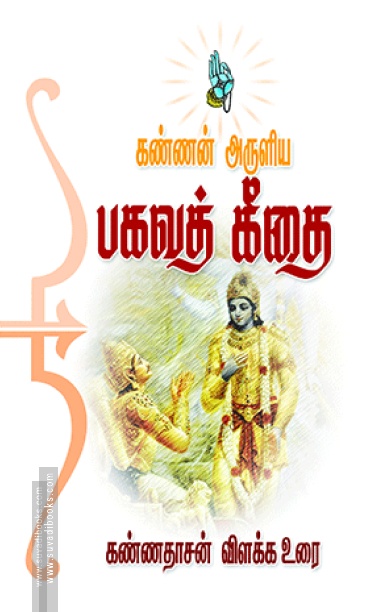 கண்ணன் அருளிய பகவத் கீதை