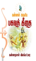 கண்ணன் அருளிய பகவத் கீதை