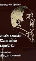 கண்ணன் கோயில் பறவை